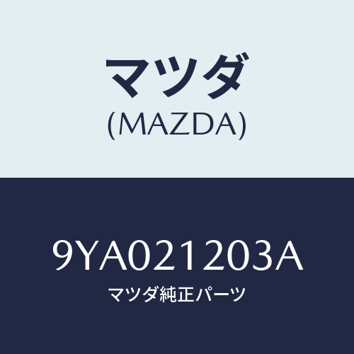 マツダ(MAZDA) ボルト/車種共通部品/コントロールバルブ/マツダ純正部品/9YA021203A(9YA0-21-203A)