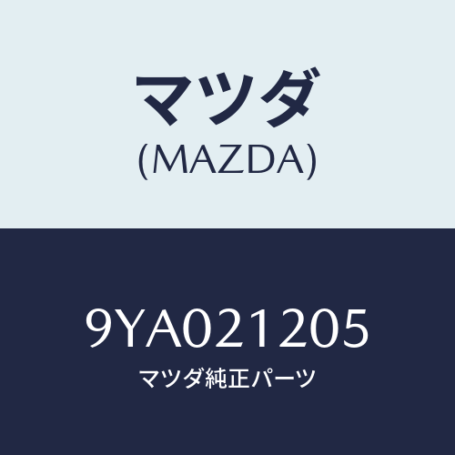 マツダ(MAZDA) ボルト/車種共通部品/コントロールバルブ/マツダ純正部品/9YA021205(9YA0-21-205)