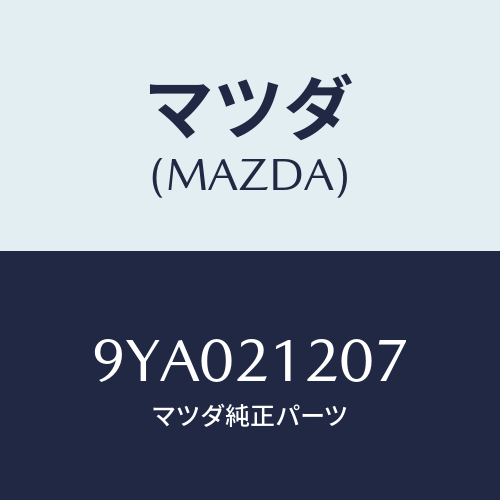 マツダ(MAZDA) ボルト/車種共通部品/コントロールバルブ/マツダ純正部品/9YA021207(9YA0-21-207)