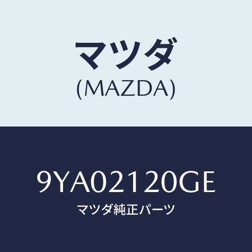 マツダ(MAZDA) ボルト/車種共通部品/コントロールバルブ/マツダ純正部品/9YA02120GE(9YA0-21-20GE)