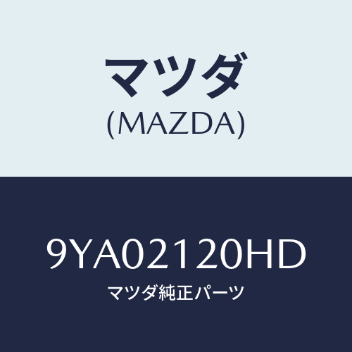 マツダ(MAZDA) ボルト/車種共通部品/コントロールバルブ/マツダ純正部品/9YA02120HD(9YA0-21-20HD)