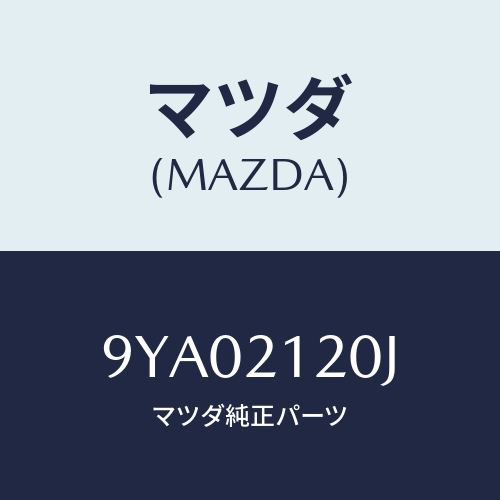 マツダ(MAZDA) ボルト/車種共通部品/コントロールバルブ/マツダ純正部品/9YA02120J(9YA0-21-20J)