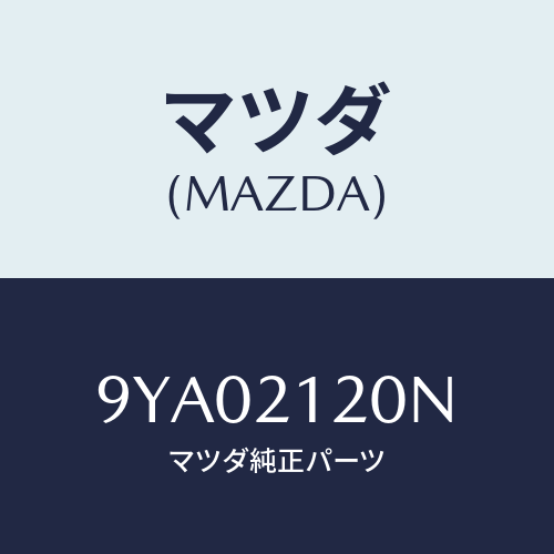 マツダ(MAZDA) ボルト/車種共通部品/コントロールバルブ/マツダ純正部品/9YA02120N(9YA0-21-20N)