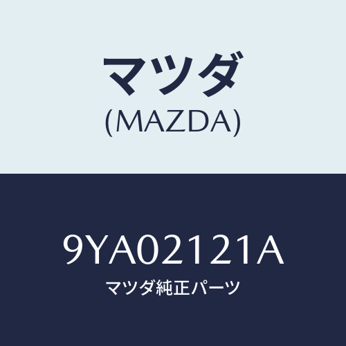 マツダ(MAZDA) ボルト/車種共通部品/コントロールバルブ/マツダ純正部品/9YA02121A(9YA0-21-21A)