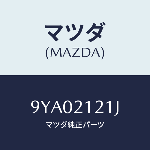 マツダ(MAZDA) ボルト/車種共通部品/コントロールバルブ/マツダ純正部品/9YA02121J(9YA0-21-21J)