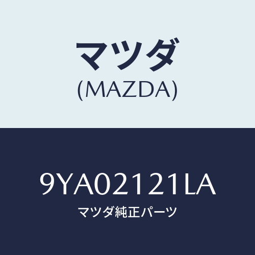 マツダ(MAZDA) ボルト/車種共通部品/コントロールバルブ/マツダ純正部品/9YA02121LA(9YA0-21-21LA)