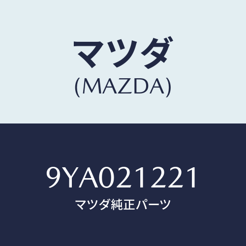 マツダ(MAZDA) ボルト/車種共通部品/コントロールバルブ/マツダ純正部品/9YA021221(9YA0-21-221)