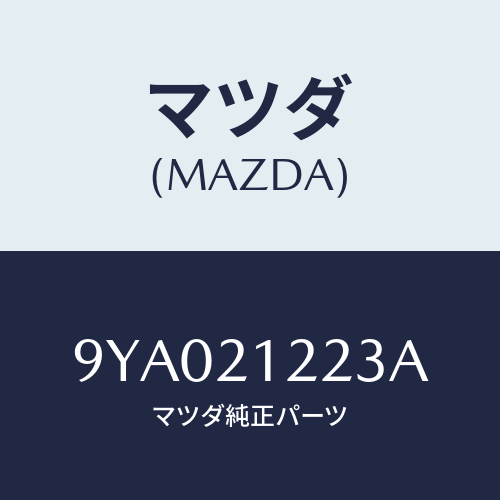 マツダ(MAZDA) ボルト/車種共通部品/コントロールバルブ/マツダ純正部品/9YA021223A(9YA0-21-223A)