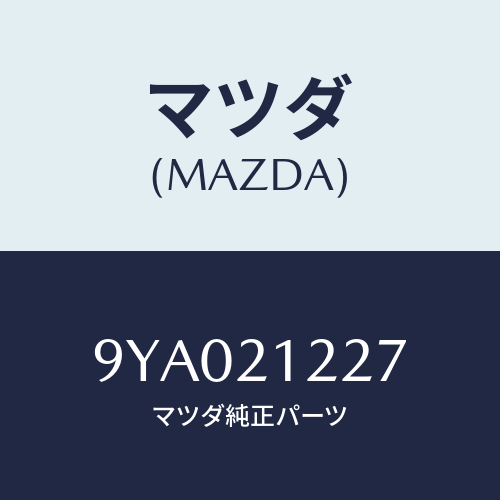 マツダ(MAZDA) ボルト/車種共通部品/コントロールバルブ/マツダ純正部品/9YA021227(9YA0-21-227)