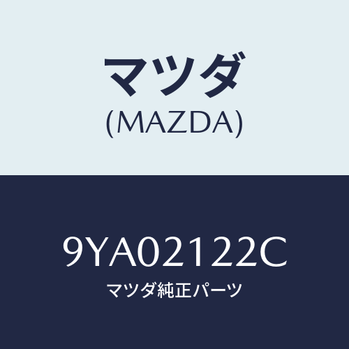 マツダ(MAZDA) ボルト/車種共通部品/コントロールバルブ/マツダ純正部品/9YA02122C(9YA0-21-22C)