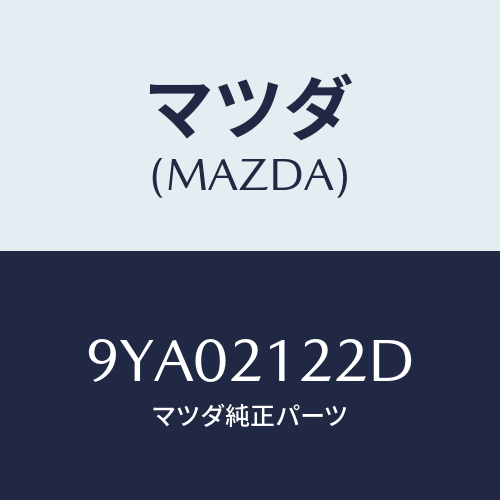 マツダ(MAZDA) ボルト/車種共通部品/コントロールバルブ/マツダ純正部品/9YA02122D(9YA0-21-22D)