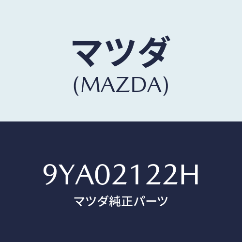 マツダ(MAZDA) ボルト/車種共通部品/コントロールバルブ/マツダ純正部品/9YA02122H(9YA0-21-22H)