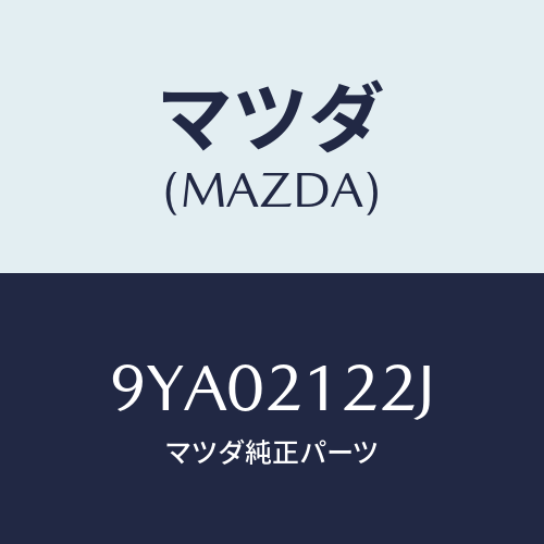 マツダ(MAZDA) ボルト/車種共通部品/コントロールバルブ/マツダ純正部品/9YA02122J(9YA0-21-22J)