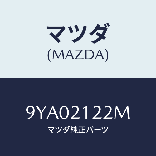 マツダ(MAZDA) ボルト/車種共通部品/コントロールバルブ/マツダ純正部品/9YA02122M(9YA0-21-22M)