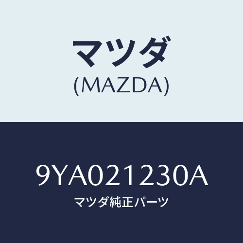 マツダ(MAZDA) ボルト/車種共通部品/コントロールバルブ/マツダ純正部品/9YA021230A(9YA0-21-230A)