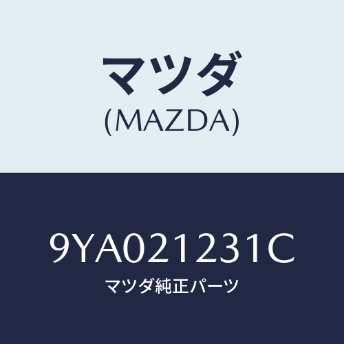 マツダ(MAZDA) ボルト/車種共通部品/コントロールバルブ/マツダ純正部品/9YA021231C(9YA0-21-231C)