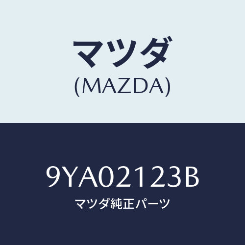 マツダ(MAZDA) ボルト/車種共通部品/コントロールバルブ/マツダ純正部品/9YA02123B(9YA0-21-23B)