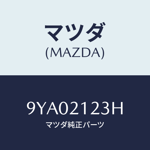 マツダ(MAZDA) ボルト/車種共通部品/コントロールバルブ/マツダ純正部品/9YA02123H(9YA0-21-23H)