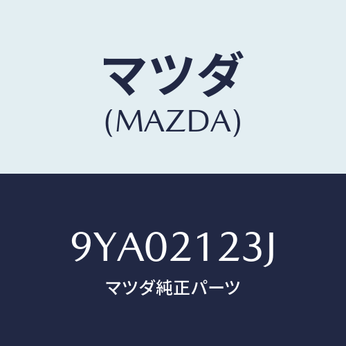 マツダ(MAZDA) ボルト/車種共通部品/コントロールバルブ/マツダ純正部品/9YA02123J(9YA0-21-23J)