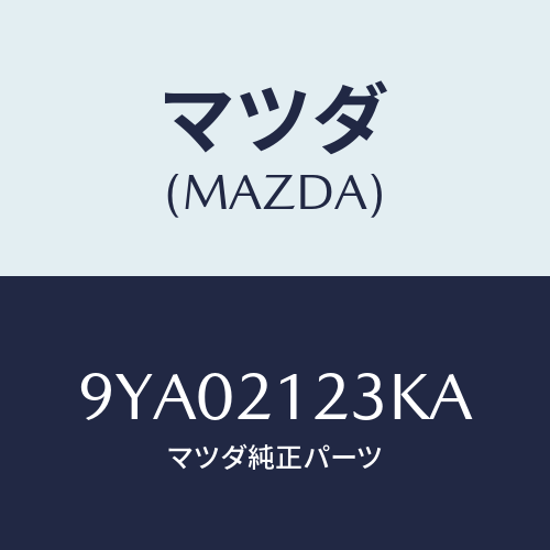 マツダ(MAZDA) ボルト/車種共通部品/コントロールバルブ/マツダ純正部品/9YA02123KA(9YA0-21-23KA)