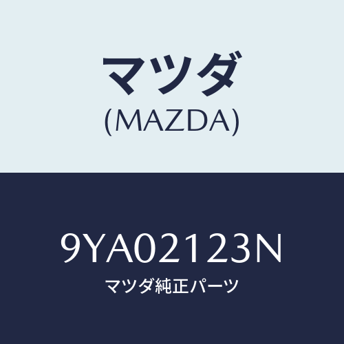 マツダ(MAZDA) ボルト/車種共通部品/コントロールバルブ/マツダ純正部品/9YA02123N(9YA0-21-23N)