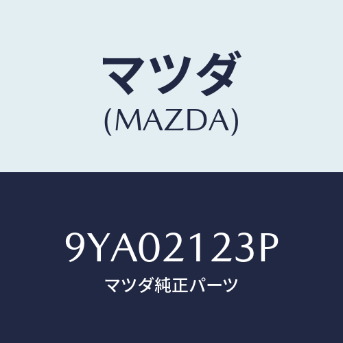 マツダ(MAZDA) ボルト/車種共通部品/コントロールバルブ/マツダ純正部品/9YA02123P(9YA0-21-23P)