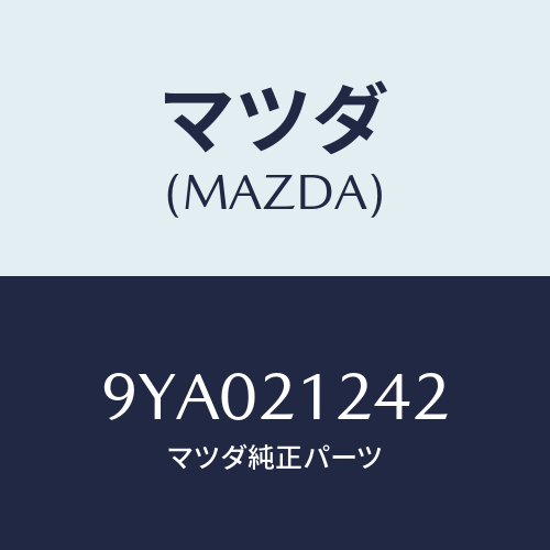 マツダ(MAZDA) ボルト/車種共通部品/コントロールバルブ/マツダ純正部品/9YA021242(9YA0-21-242)