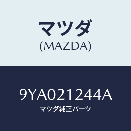 マツダ(MAZDA) ボルト/車種共通部品/コントロールバルブ/マツダ純正部品/9YA021244A(9YA0-21-244A)