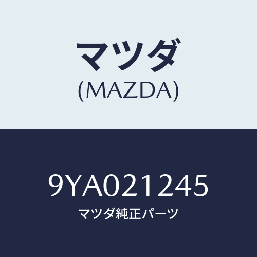 マツダ(MAZDA) ボルト/車種共通部品/コントロールバルブ/マツダ純正部品/9YA021245(9YA0-21-245)