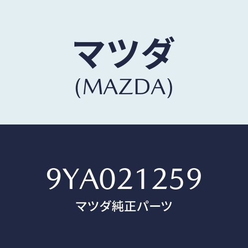 マツダ(MAZDA) ボルト/車種共通部品/コントロールバルブ/マツダ純正部品/9YA021259(9YA0-21-259)