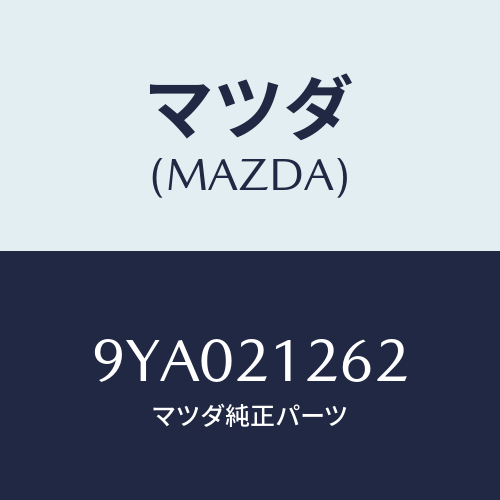 マツダ(MAZDA) ボルト/車種共通部品/コントロールバルブ/マツダ純正部品/9YA021262(9YA0-21-262)