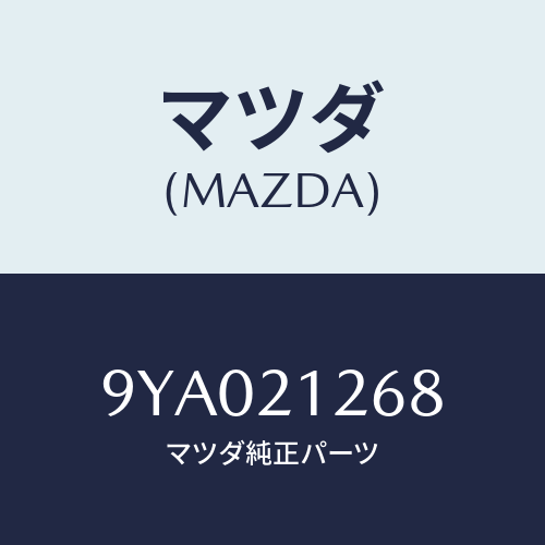 マツダ(MAZDA) ボルト/車種共通部品/コントロールバルブ/マツダ純正部品/9YA021268(9YA0-21-268)