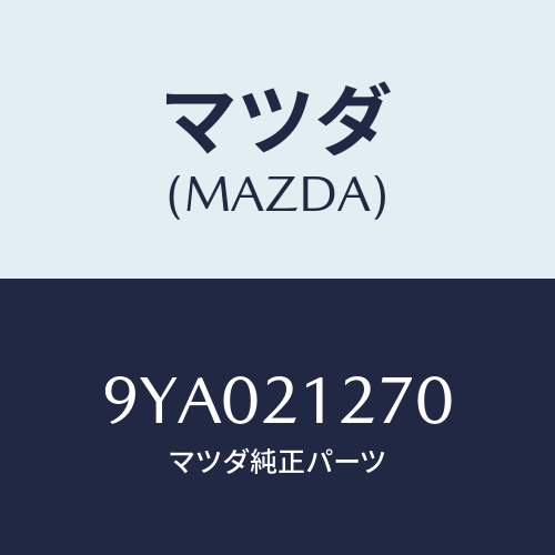 マツダ(MAZDA) ボルト/車種共通部品/コントロールバルブ/マツダ純正部品/9YA021270(9YA0-21-270)