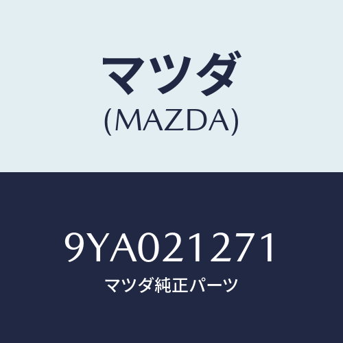 マツダ(MAZDA) ボルト/車種共通部品/コントロールバルブ/マツダ純正部品/9YA021271(9YA0-21-271)