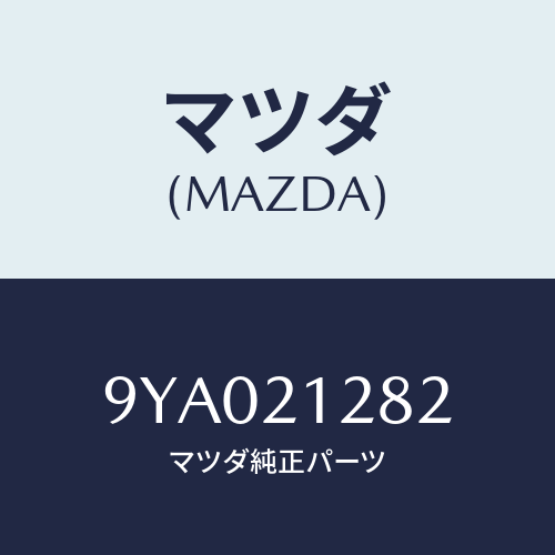 マツダ(MAZDA) ボルト/車種共通部品/コントロールバルブ/マツダ純正部品/9YA021282(9YA0-21-282)