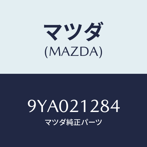 マツダ(MAZDA) ボルト/車種共通部品/コントロールバルブ/マツダ純正部品/9YA021284(9YA0-21-284)