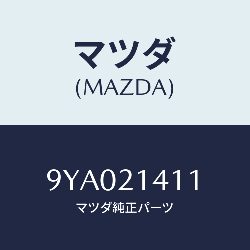 マツダ(MAZDA) ボルト/車種共通部品/コントロールバルブ/マツダ純正部品/9YA021411(9YA0-21-411)