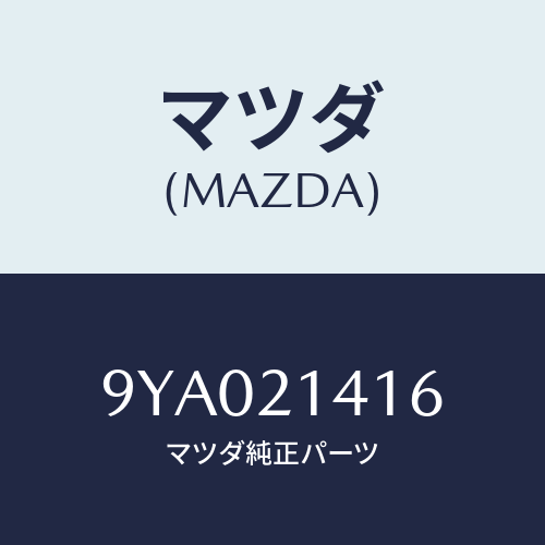 マツダ(MAZDA) ボルト/車種共通部品/コントロールバルブ/マツダ純正部品/9YA021416(9YA0-21-416)