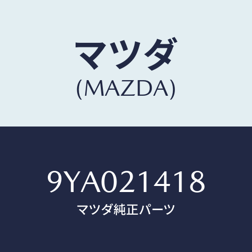 マツダ(MAZDA) ボルト/車種共通部品/コントロールバルブ/マツダ純正部品/9YA021418(9YA0-21-418)