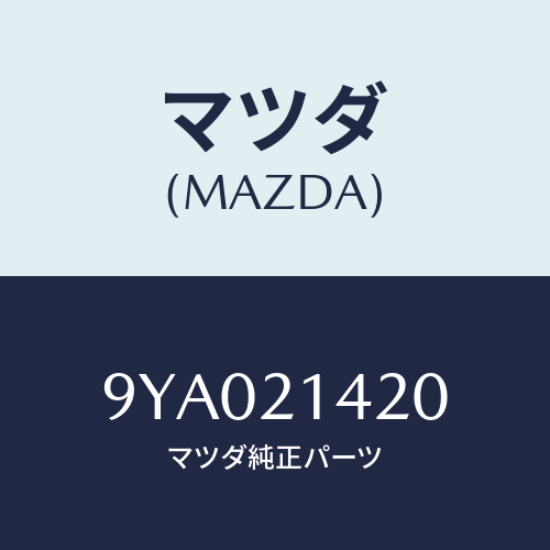 マツダ(MAZDA) ボルト/車種共通部品/コントロールバルブ/マツダ純正部品/9YA021420(9YA0-21-420)