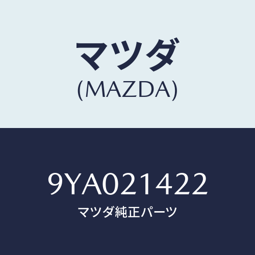 マツダ(MAZDA) ボルト/車種共通部品/コントロールバルブ/マツダ純正部品/9YA021422(9YA0-21-422)