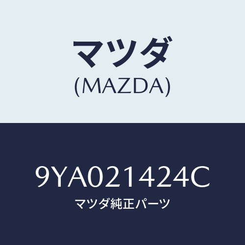 マツダ(MAZDA) ボルト/車種共通部品/コントロールバルブ/マツダ純正部品/9YA021424C(9YA0-21-424C)