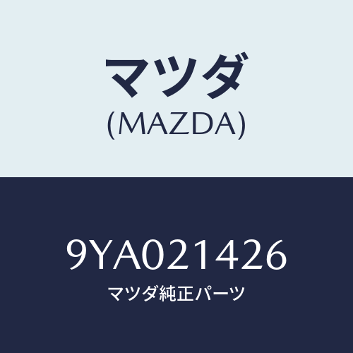 マツダ(MAZDA) ボルト/車種共通部品/コントロールバルブ/マツダ純正部品/9YA021426(9YA0-21-426)