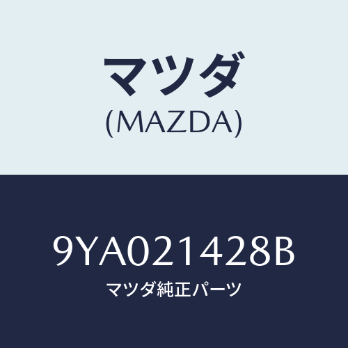 マツダ(MAZDA) ボルト/車種共通部品/コントロールバルブ/マツダ純正部品/9YA021428B(9YA0-21-428B)