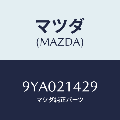 マツダ(MAZDA) ボルト/車種共通部品/コントロールバルブ/マツダ純正部品/9YA021429(9YA0-21-429)