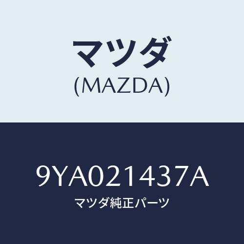 マツダ(MAZDA) ボルト/車種共通部品/コントロールバルブ/マツダ純正部品/9YA021437A(9YA0-21-437A)