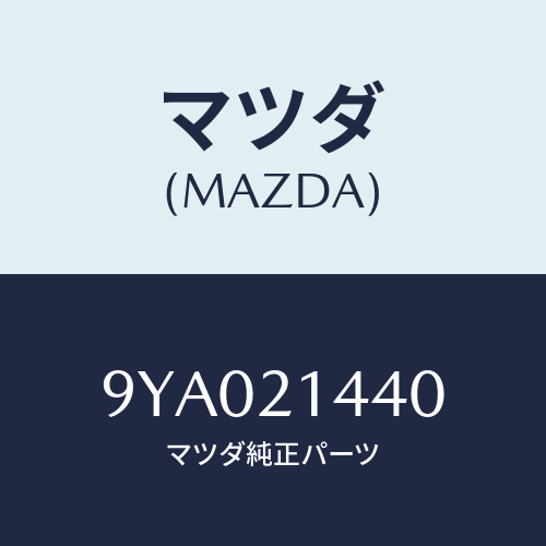 マツダ(MAZDA) ボルトフランジ/車種共通部品/コントロールバルブ/マツダ純正部品/9YA021440(9YA0-21-440)