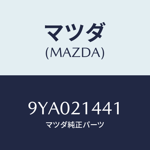 マツダ(MAZDA) ボルト/車種共通部品/コントロールバルブ/マツダ純正部品/9YA021441(9YA0-21-441)