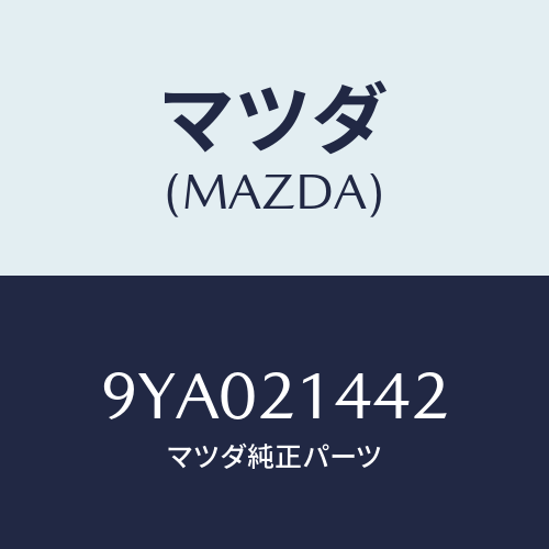 マツダ(MAZDA) ボルト/車種共通部品/コントロールバルブ/マツダ純正部品/9YA021442(9YA0-21-442)