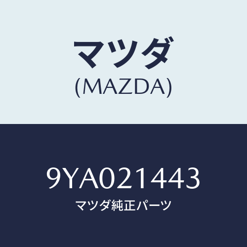 マツダ(MAZDA) ボルト/車種共通部品/コントロールバルブ/マツダ純正部品/9YA021443(9YA0-21-443)